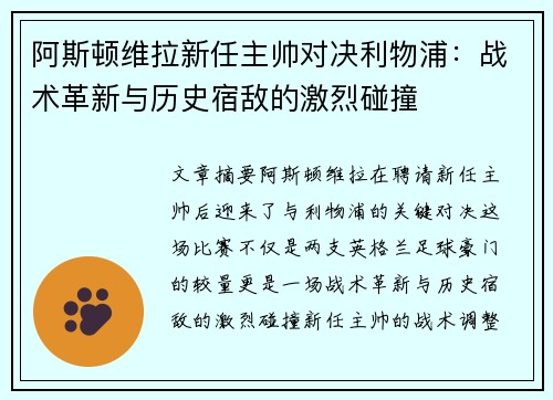 阿斯顿维拉新任主帅对决利物浦:战术革新与历史宿敌的激烈碰撞