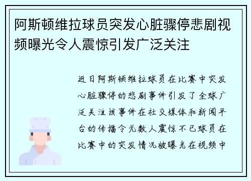 阿斯顿维拉球员突发心脏骤停悲剧视频曝光令人震惊引发广泛关注