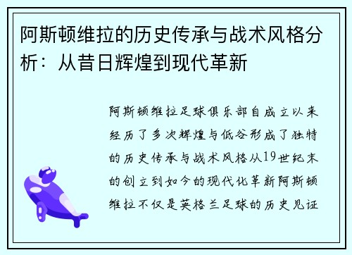 阿斯顿维拉的历史传承与战术风格分析:从昔日辉煌到现代革新