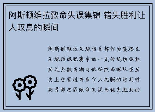 阿斯顿维拉致命失误集锦 错失胜利让人叹息的瞬间