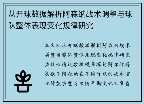 从开球数据解析阿森纳战术调整与球队整体表现变化规律研究